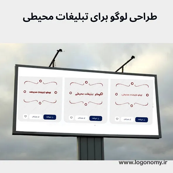 طراحی لوگو برای تبلیغات محیطی